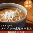 画像3: 送料無料【ゆうパケット出荷】讃岐の製麺所が作る、レンジで簡単！辛すぎないスパイシーなカレーうどん4食(180g×4) (3)