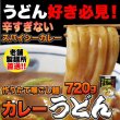 画像1: 送料無料【ゆうパケット出荷】讃岐の製麺所が作る、レンジで簡単！辛すぎないスパイシーなカレーうどん4食(180g×4) (1)