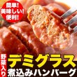 画像3: 送料無料【ゆうパケット出荷】野菜入りデミグラス煮込みハンバーグ約200g×3袋 (3)