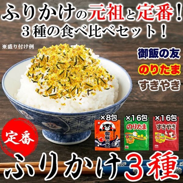 画像1: 送料無料【ゆうパケット出荷】3種類の食べ比べセット！定番のふりかけ3種40包（御飯の友×8包・のりたま×16包・すきやき×16包） (1)