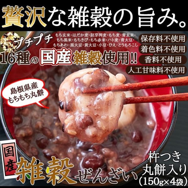 画像1: 送料無料原材料は全て国産。添加物も一切不使用!!やさしくて、おいしい。完全国産雑穀ぜんざい(丸餅2個入)150g×4袋 (1)