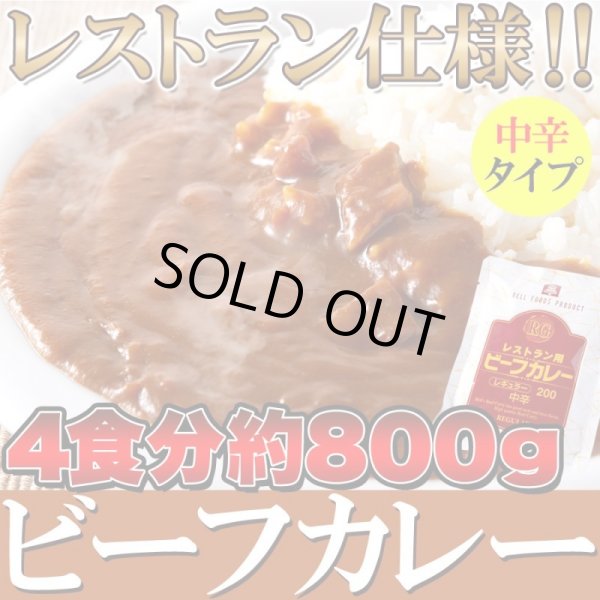 送料無料【【ゆうパケット出荷】レストラン用ビーフカレー中辛約800g(200g×4袋)　マルヤスギフト・出産内祝