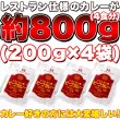 画像6: 送料無料【【ゆうパケット出荷】レストラン用ビーフカレー中辛約800g(200g×4袋) (6)