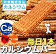 画像1: 送料無料【巷のスーパーやコンビニでは買えない!!毎日1本カルシウムバー60枚 (1)