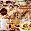 画像7: 送料無料 有機栽培のオーツ麦を使用!!オーガニックオートミール1.5kg (7)