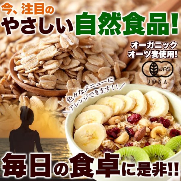 画像1: 送料無料 有機栽培のオーツ麦を使用!!オーガニックオートミール1.5kg (1)