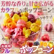 画像3: 送料無料【はじける４種類の美味しさ!!【お徳用】フルーツポップコーン300g(ストロベリー、グレープ、オレンジ、レモン) (3)