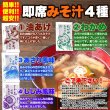 画像2: 送料無料  【ゆうパケット出荷】ストックしておくと便利!!お湯を注げばすぐできる!!【無選別】即席みそ汁４種約900ｇ（約75食分） (2)