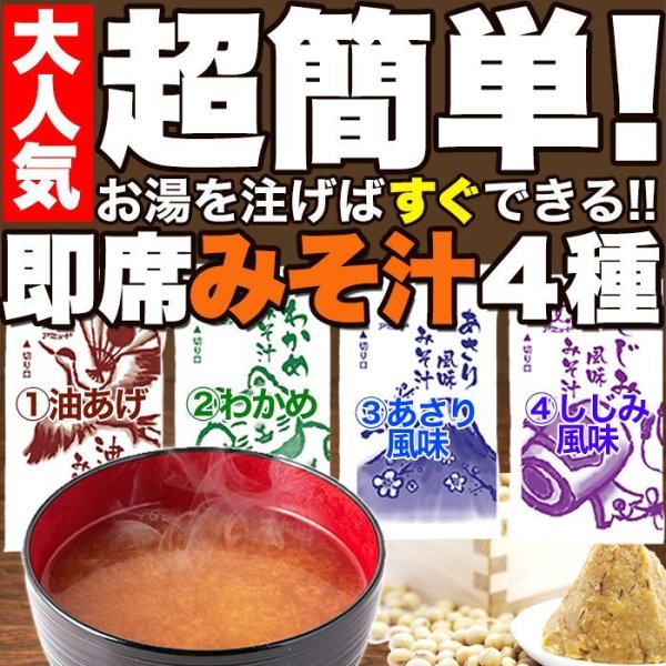 画像1: 送料無料  【ゆうパケット出荷】ストックしておくと便利!!お湯を注げばすぐできる!!【無選別】即席みそ汁４種約900ｇ（約75食分） (1)