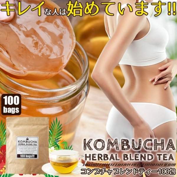 画像1: 送料無料  海外セレブの間で人気沸騰!!菌活系ドリンクKombuchaでキレイに★コンブチャハーバルブレンドティーメガ盛り100包 (1)