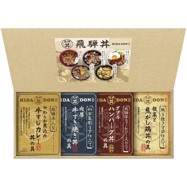 画像1: 飛騨高山ファクトリー・・こだわり飛騨丼詰合せ【C6190607】 (1)