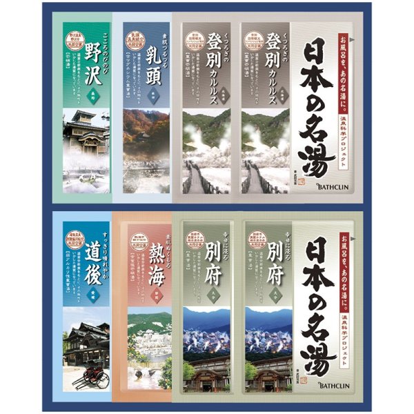 画像1: バスクリン・・日本の名湯オリジナルギフト【C6221544】 (1)