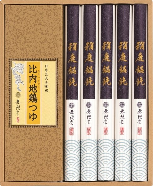 画像1: 無限堂　稲庭饂飩・比内地鶏つゆ【YG033324】 (1)