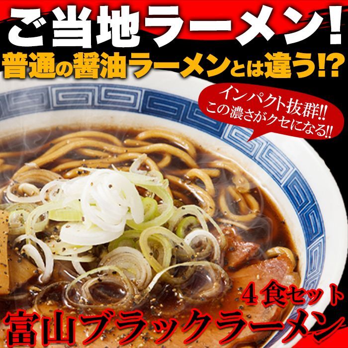 スープ付き　送料無料【ゆうパケット出荷】スパイシーな醤油ベースの真っ黒いスープ!!この濃さがクセになる！富山ブラックラーメン4食　マルヤスギフト・出産内祝